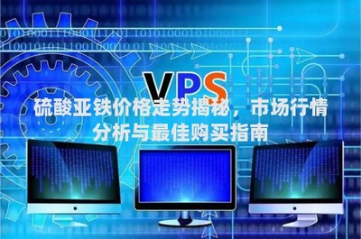 硫酸亞鐵價(jià)格走勢揭秘,市場行情分析與最佳購買指南